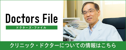 ドクターズ・ファイル クリニック・ドクターについての情報はこちら